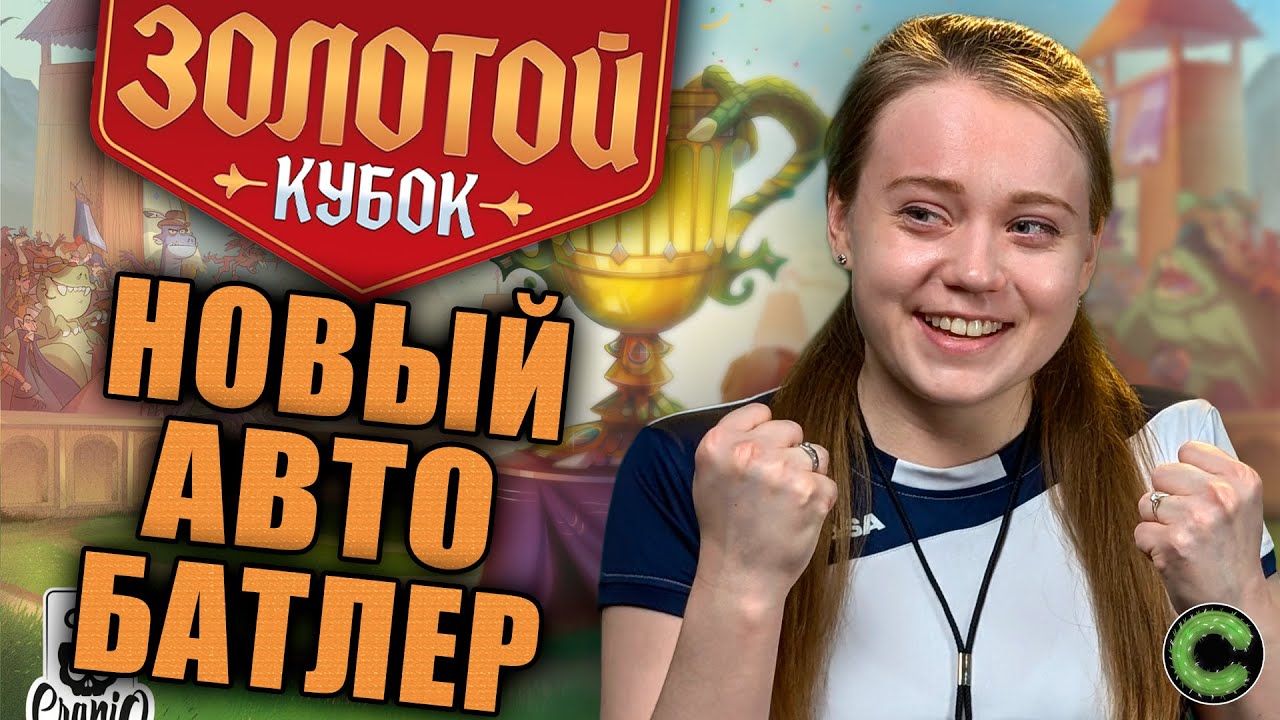 Золотой кубок - обзор настольной игры