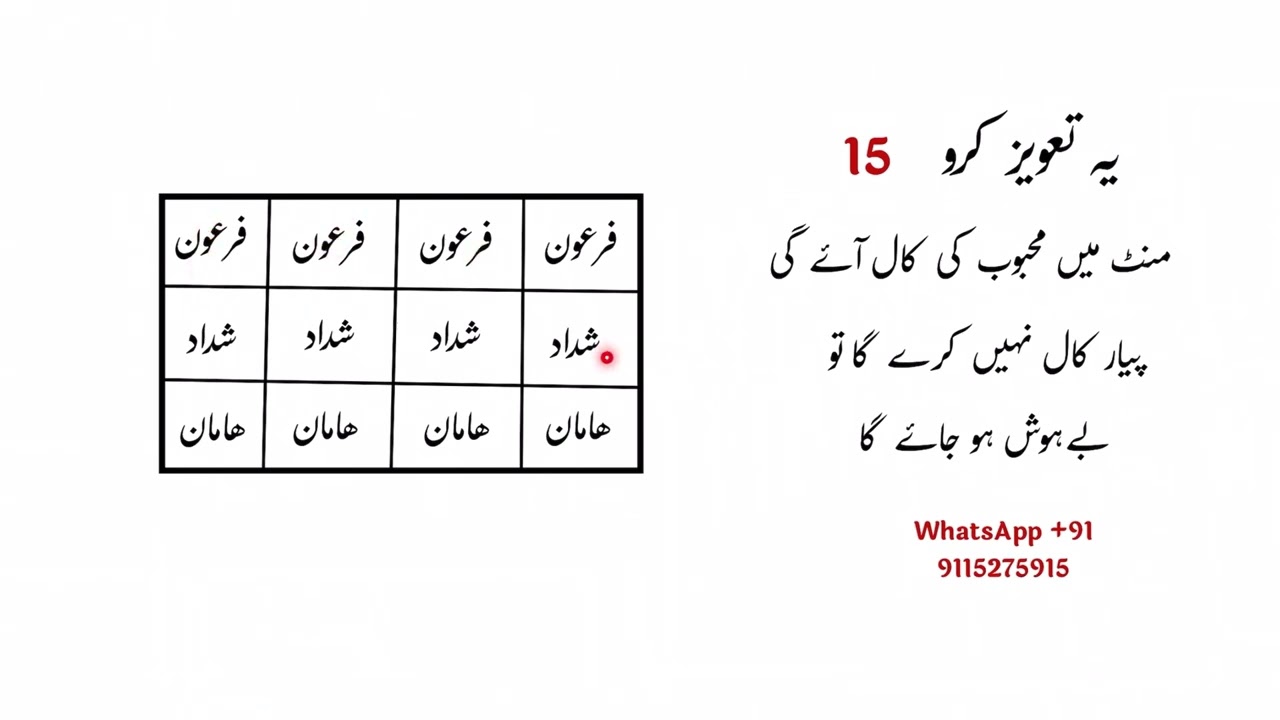 15 मिनट में महबूब की call आये गी - Mohbbat ka taweez powerful