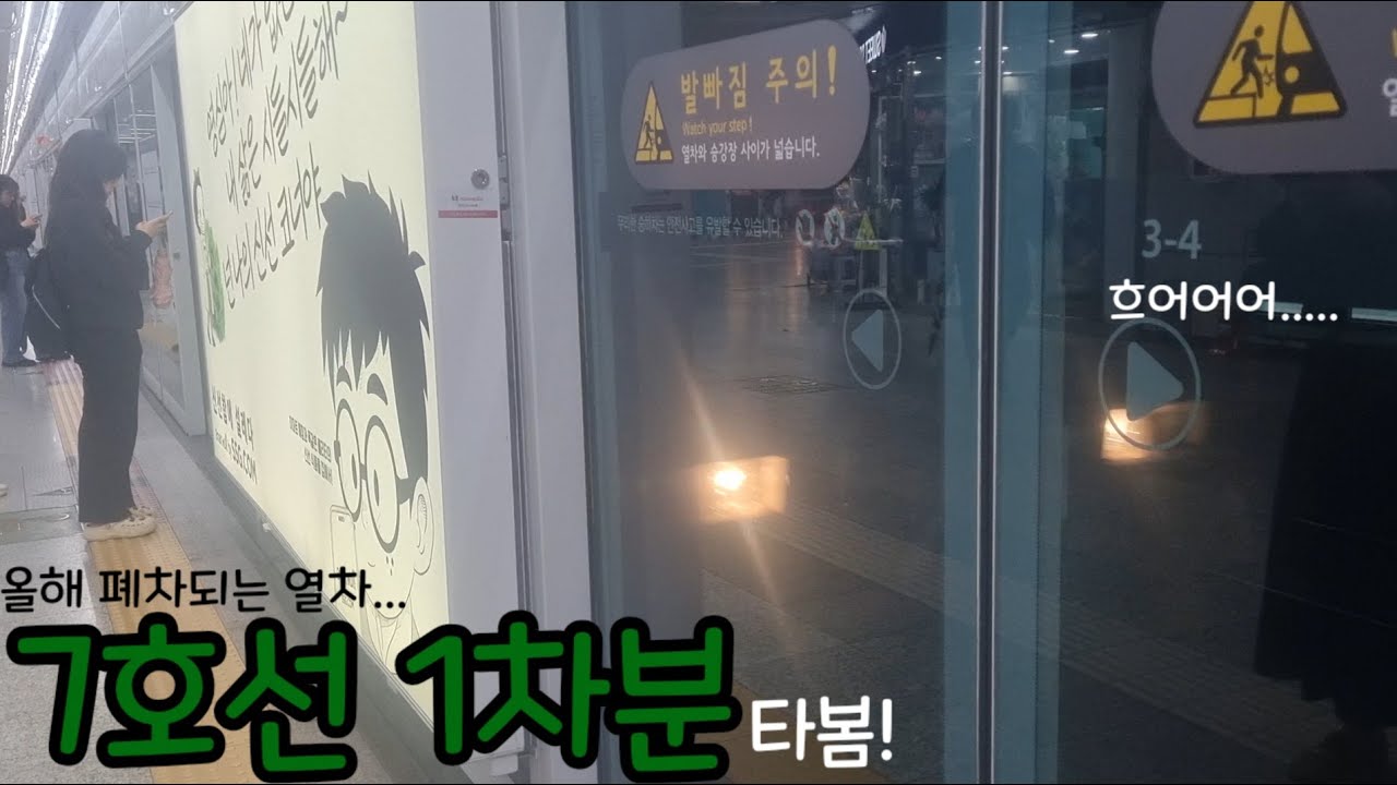 (올해 폐차되는 열차) 7호선 1차분 타봄!