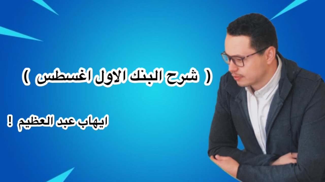 شرح تاسيس إيهاب البنك الاول أغسطس مقطع 2