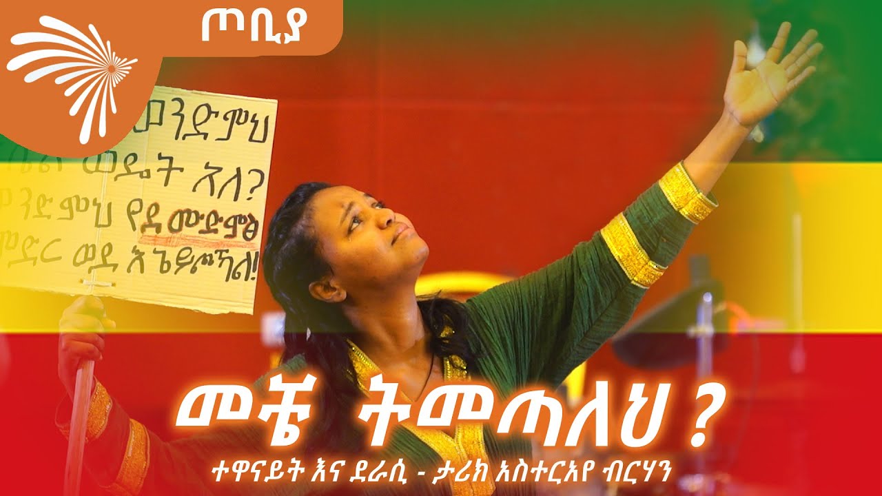 " መቼ  ትመጣለህ ? " ተመልካቹን በቁጭትና በወኔ ስሜት ያስደመመ  ተውኔት - ታሪክ አስተርአየ ብርሃን