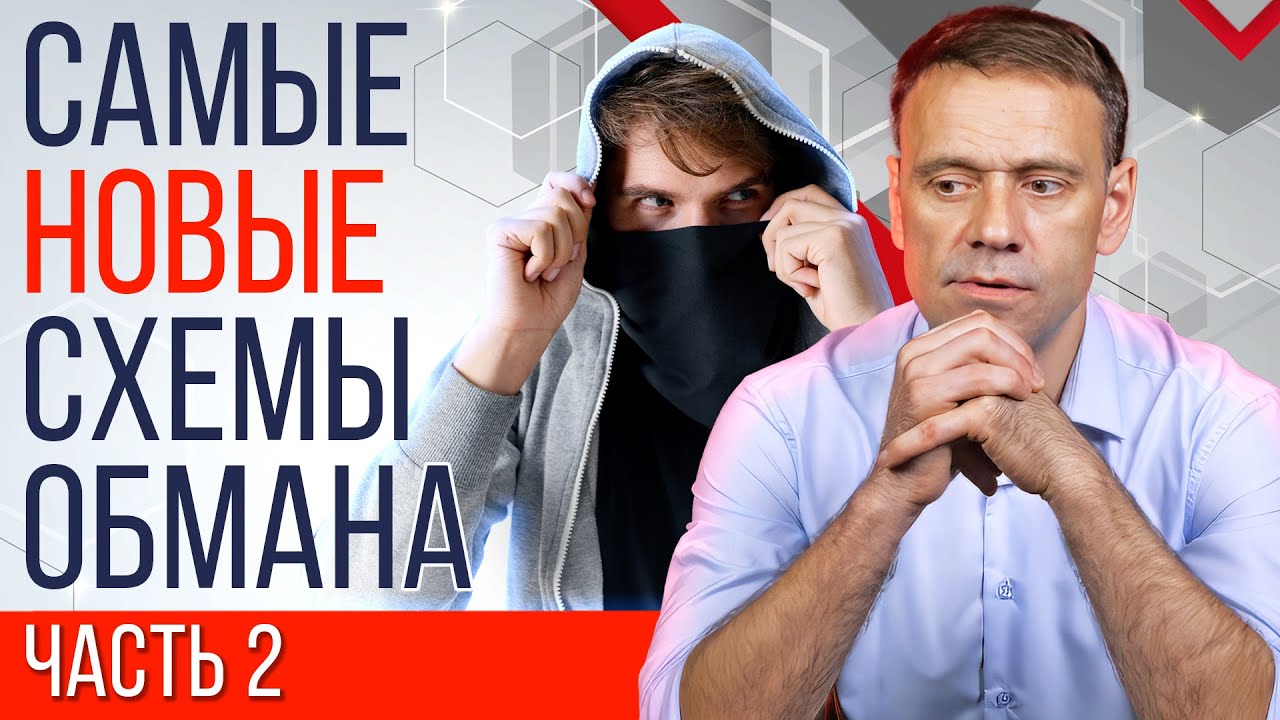ВНИМАНИЕ! Мошенники придумали НОВЫЕ схемы