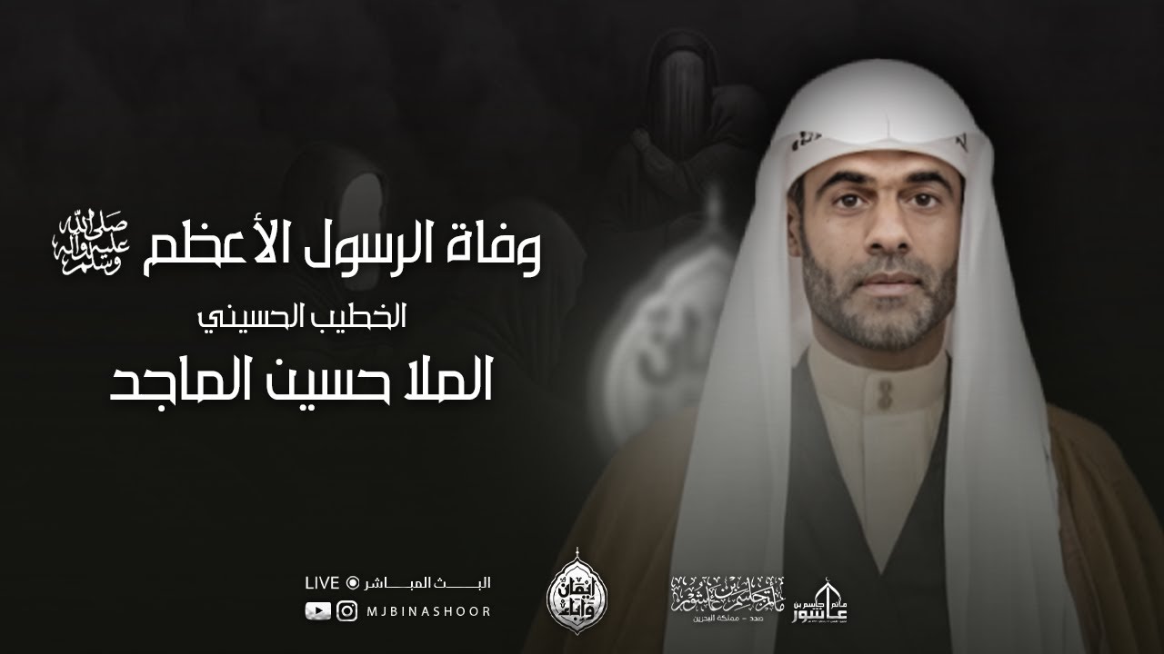 أستشهاد النبي محمد صل الله عيلة واله وسلم  1447هـ - الملا حسين الماجد
