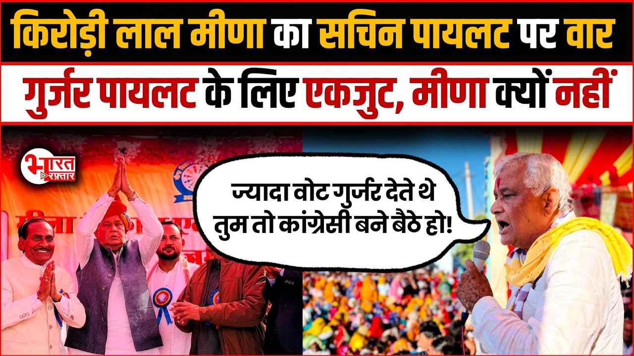 Kirodi Lal Meena का Sachin Pilot  पर वार, Reservation Controversy गरमाया..! | Rajasthan News |