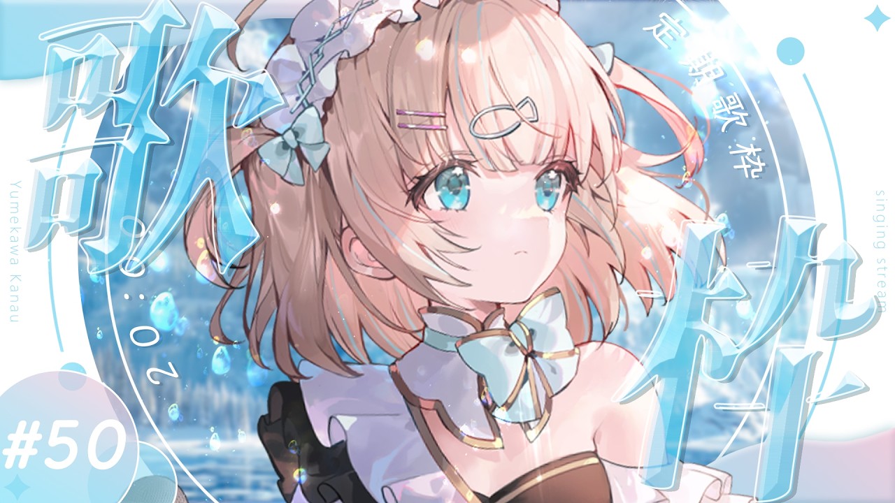 #歌枠  ⌇ 金曜20時の定期歌枠#50 🐟🎤初見さん大歓迎！singing stream【夢川かなう/リアクト/Vtuber】
