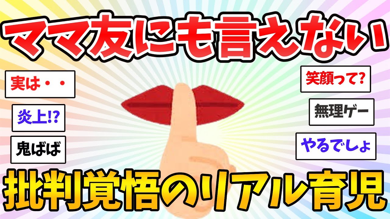 【限界育児】大きな声じゃ言えないけど、世間的ダメ育児やってます　【共感♥有益】ガルちゃん本音トーク