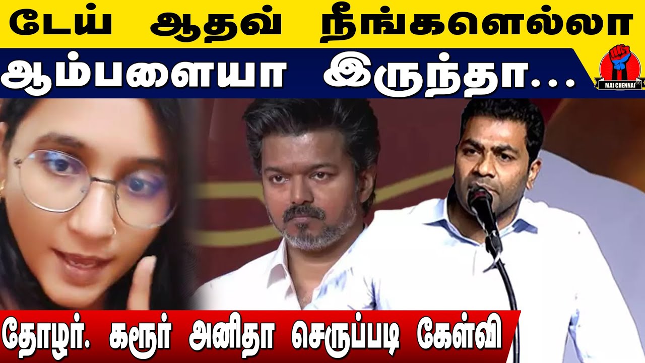 டேய் ஆதவ் நீங்களெல்லா ஆம்பளையா இருந்தா? | Thozhar Karur Anitha Latest Speech on Aathav arjun & Vijay