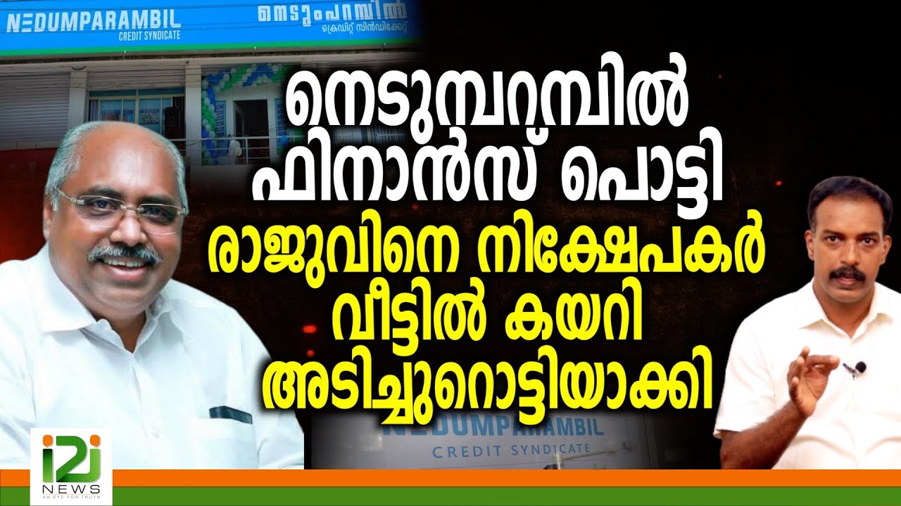 N.M Raju |നെടുമ്പറമ്പിൽ ഫിനാൻസ് പൊട്ടി രാജുവിനെ നിക്ഷേപകർ വീട്ടിൽ കയറി അടിച്ചു റൊട്ടിയാക്കി