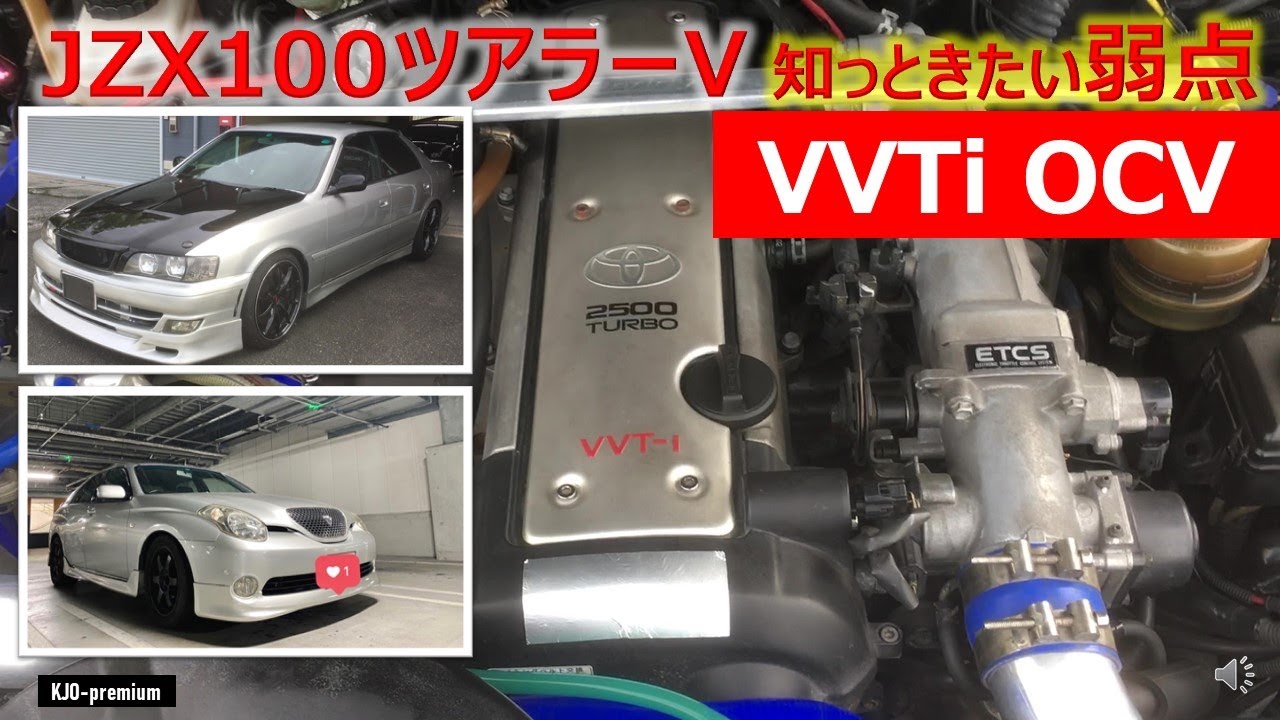 JZX100ツアラーV VVTi特有のOCVオイルコントロールバルブ不調について紹介します