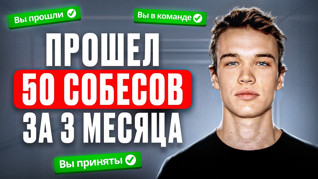 Я прошёл 50 собеседований за 3 месяца. Вот что я понял
