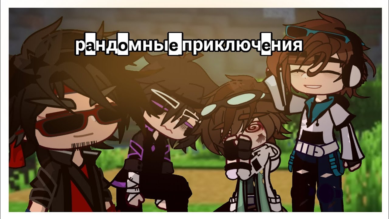 //рандомные приключения// (Челлендж, Дима, Андрей, Джонни, Лололошка) //