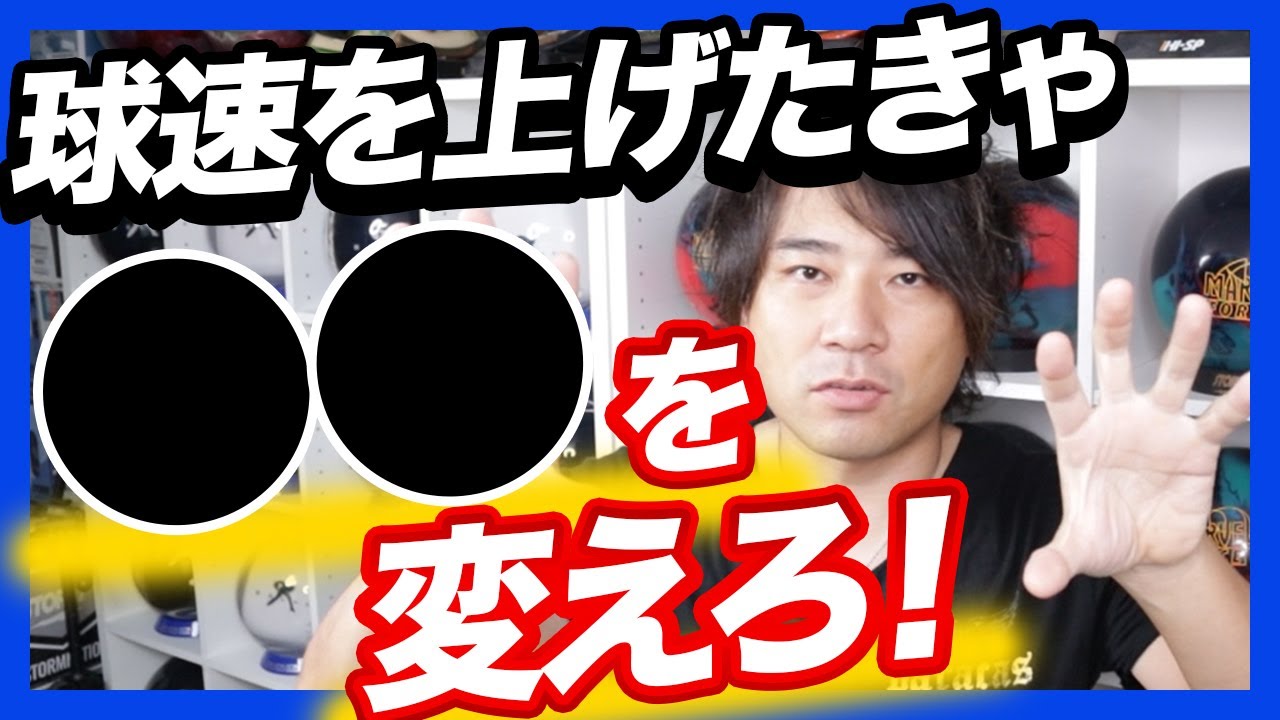 歩幅と立ち位置が鍵！タイミングを崩さずにスピードをあげる2つの方法【ボウリング】