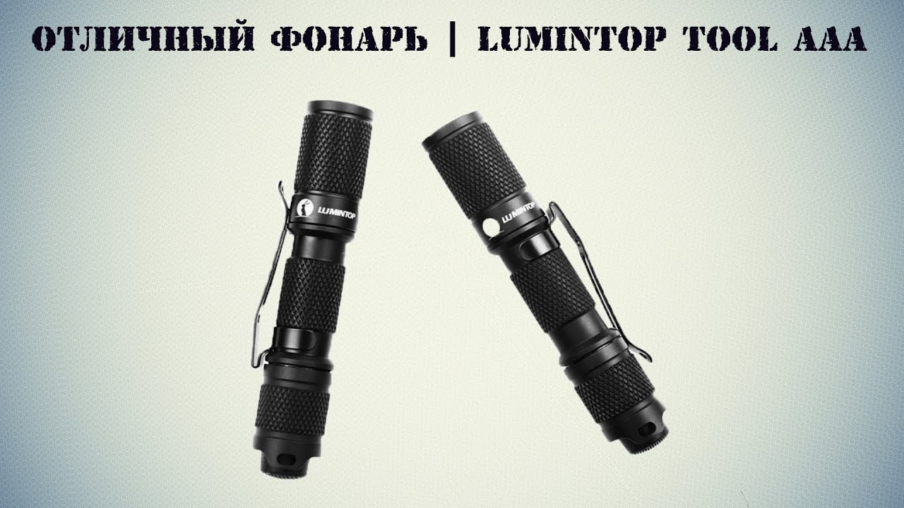 Превосходный повседневный фонарь | Lumintop Tool AAA