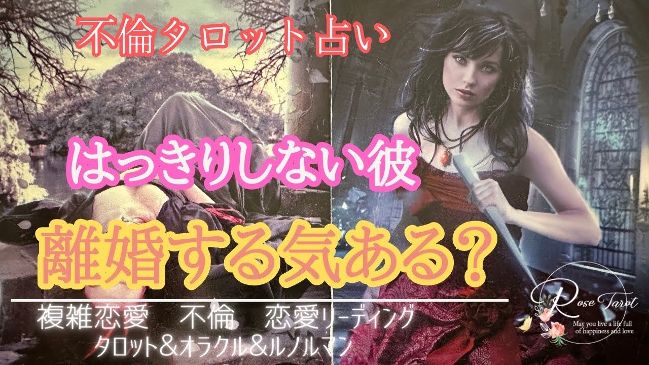 🥀不倫タロット🥀はっきりしない彼🥺離婚する気ある？⚠️厳しい結果あり