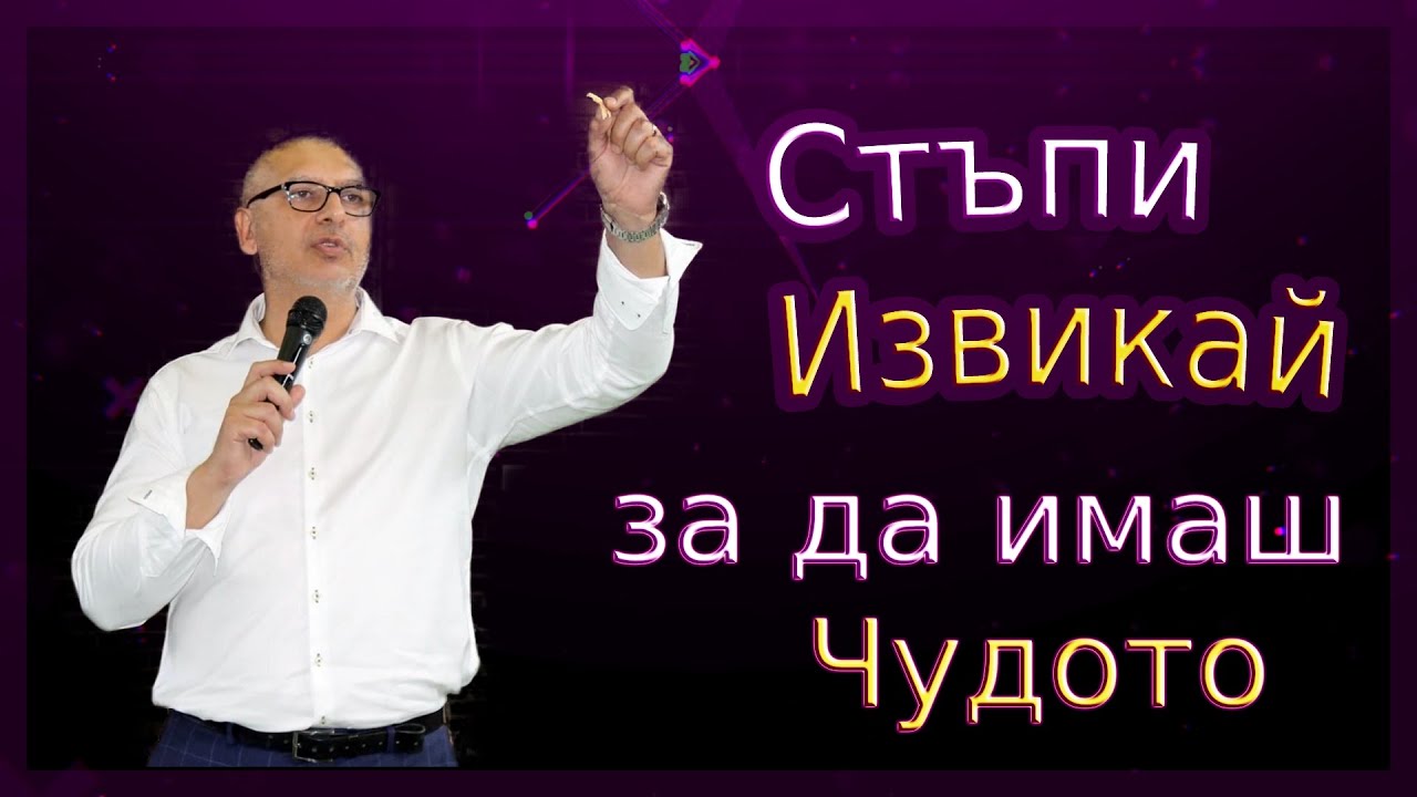 Стъпи, Извикай за да Имаш Чудото - Пастор Митко Горанов