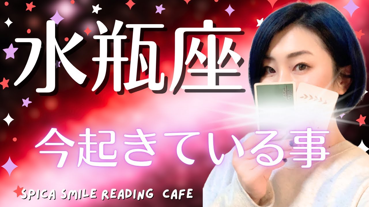 【水瓶座♒】今あなたに起きていること🌸カードが伝えてきたサイン💫