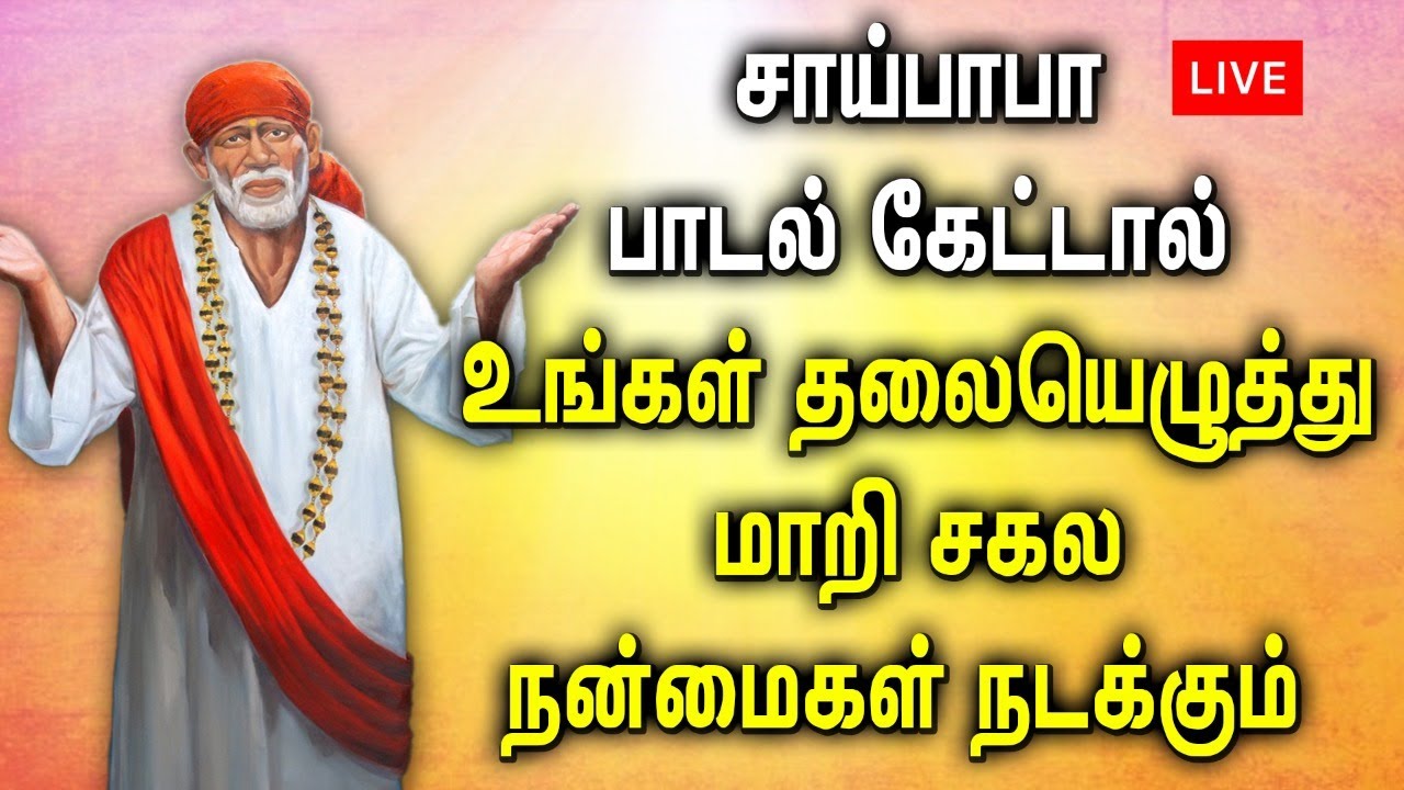 LIVE | 🔴 | Sai Baba Tamil Devotional Songs | Powerful Sai Baba Tamil Bhakthi padalgal