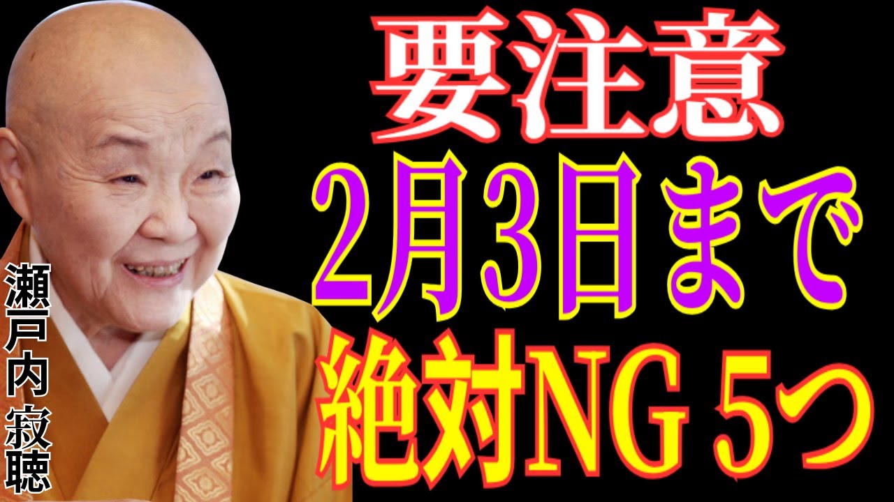 【瀬戸内寂聴の警告】【冬の土用・緊急】2月3日まで要注意。絶対にやってはいけない5つの行動