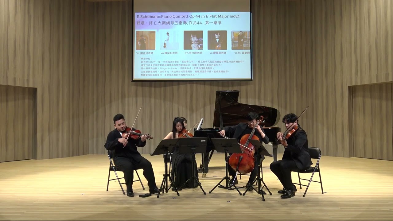 【2025樂語心聲】鋼琴五重奏 |R.Schumann:Piano Quintett Op.44 in E Flat Major, mov.1 舒曼:降E大調鋼琴五重奏 , 作品 44 ,第一樂章