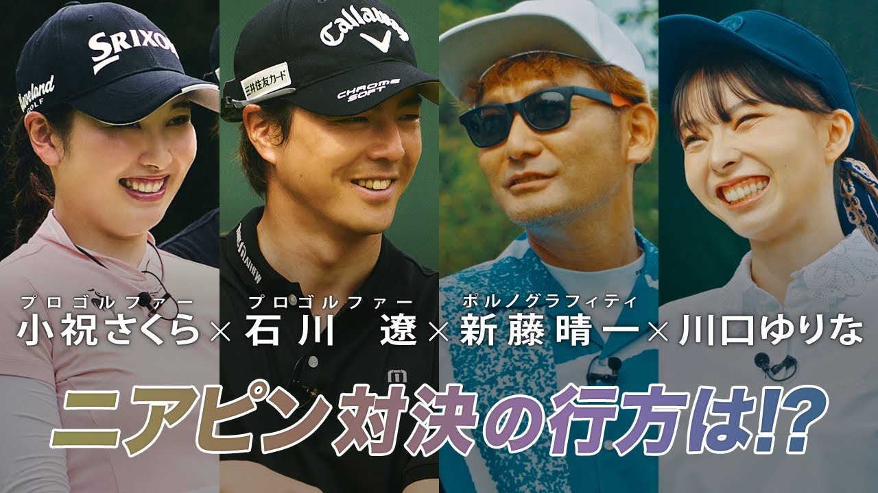 #10　石川遼 × 小祝さくら × 新藤晴一 × 川口ゆりな 【A-Golf ～episode 5～】 YouTube版