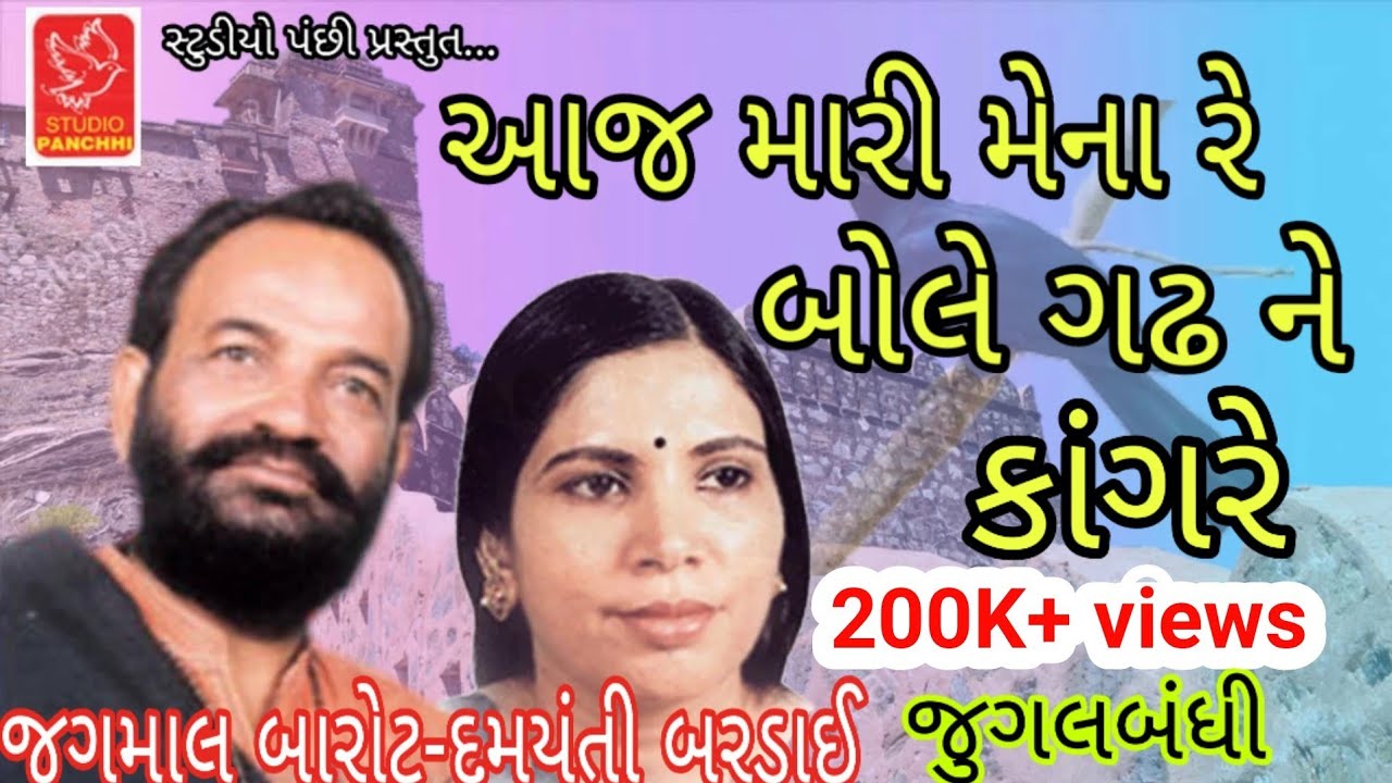 આજ મારી મેના રે બોલે ગઢ ને કાંગરે || jagamal barot, damyanti bardai || જગમાલ બારોટ,દમયંતી બરડાઈ
