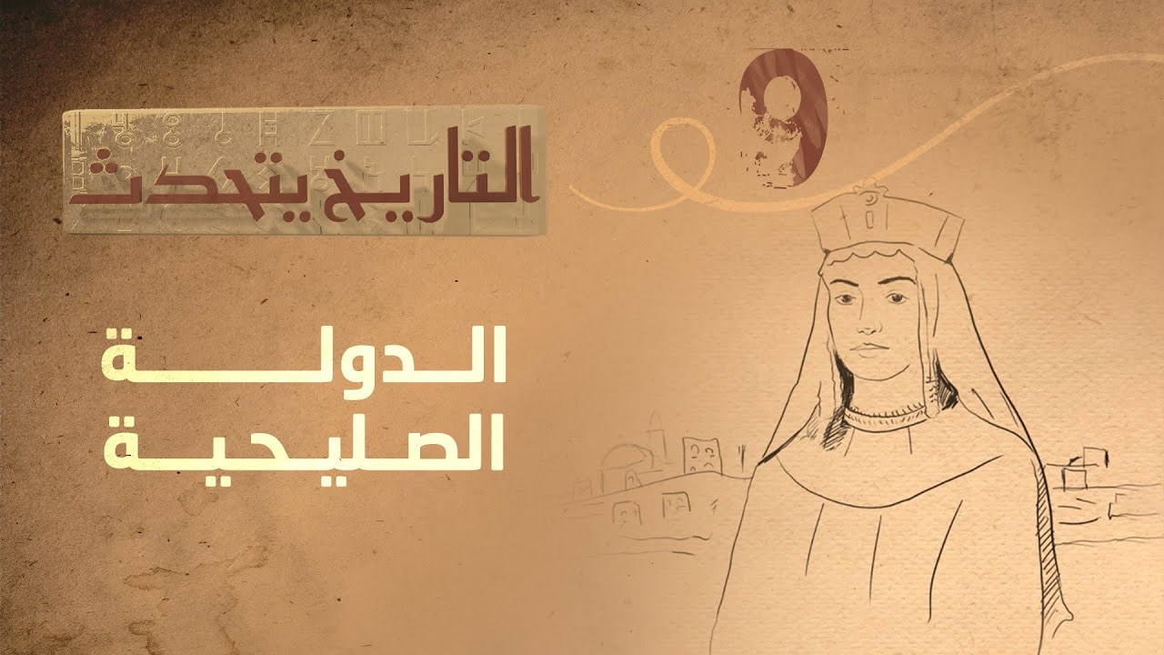 التاريخ يتحدث | الحلقة 9  - الدولة الصليحية | تقديم زايد جابر