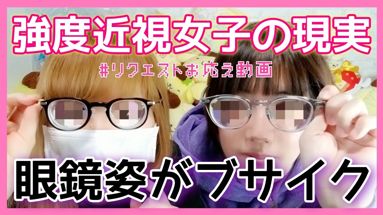 強度近視の女子が眼鏡をかけたらブサイクになる現実をお見せします【リクエスト】