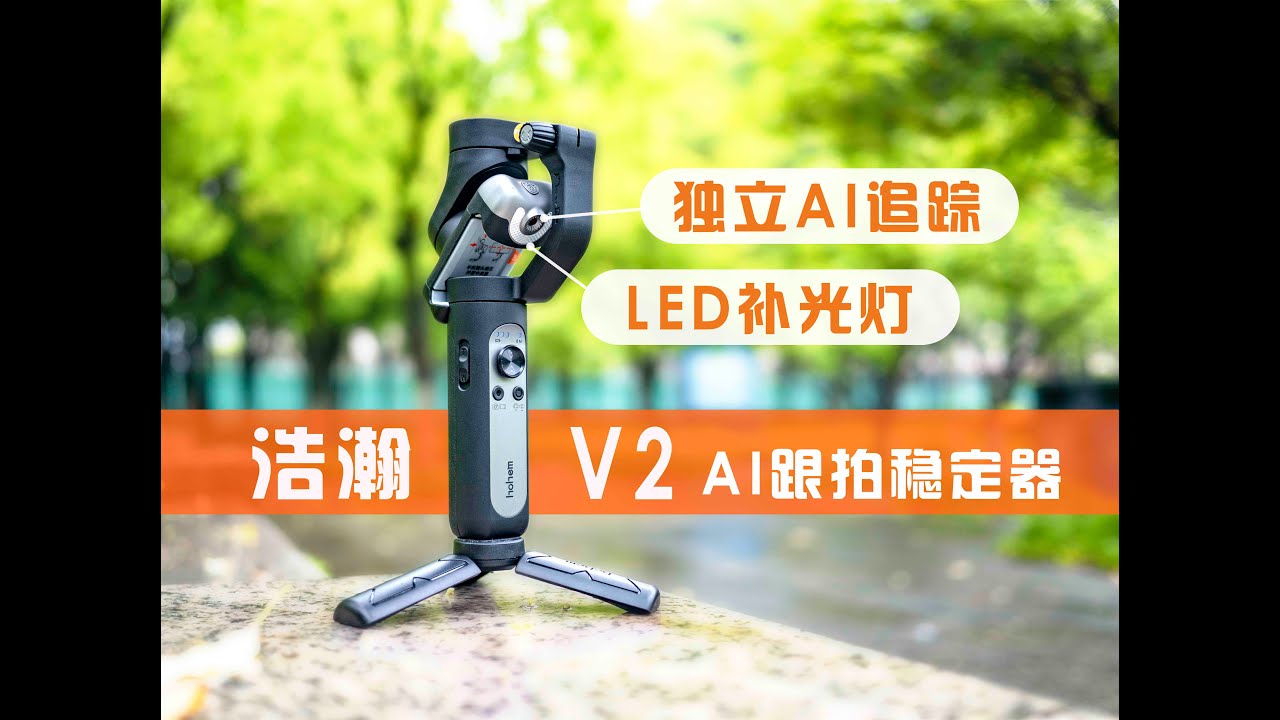 浩瀚V2手机云台，随时随地AI智能跟随？体验评测
