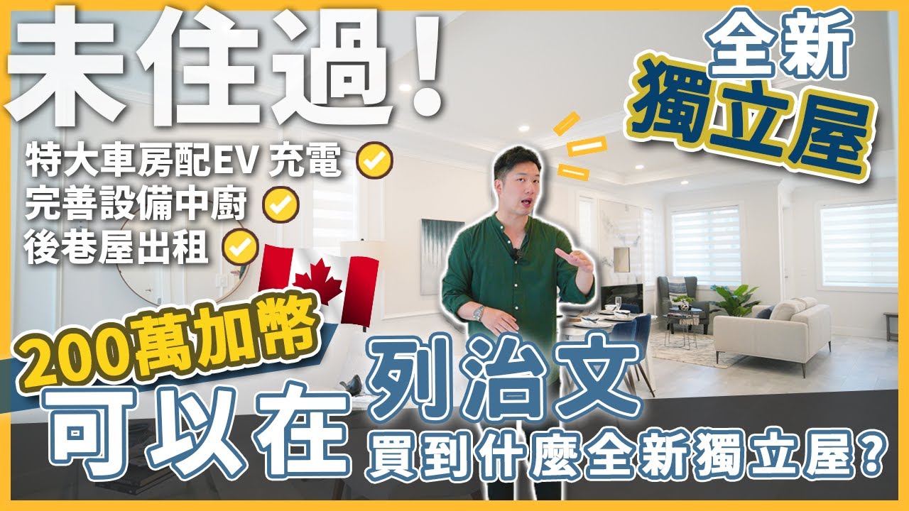 [溫哥華地產] 200萬加幣想買列治文全新未住過獨立屋？要有EV充電 中廚 仲有後巷屋出租？(2022)