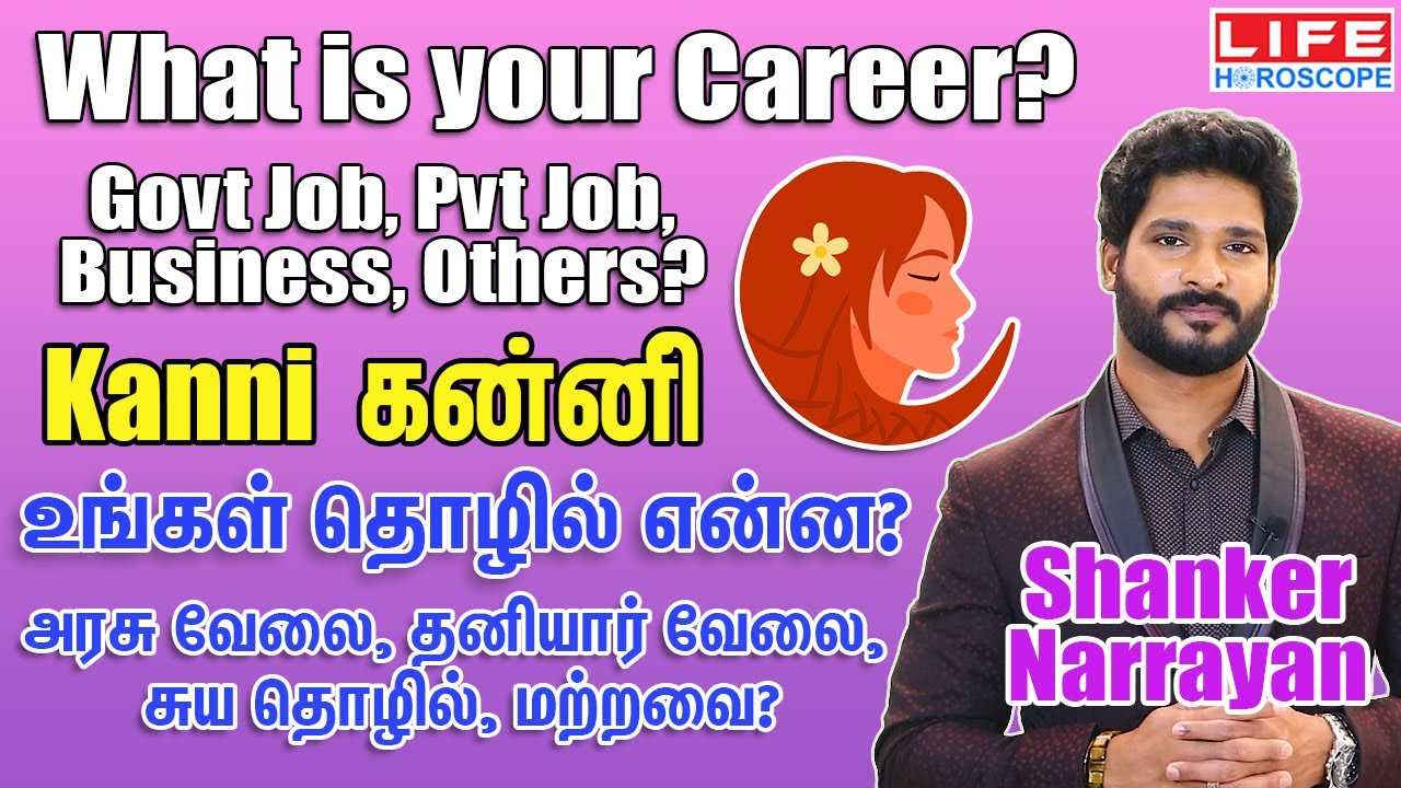 Kanni Rasi Career  | Government & Private Job | Business | Life Horoscope | கன்னி​​​ ராசி #கன்னி​​​#