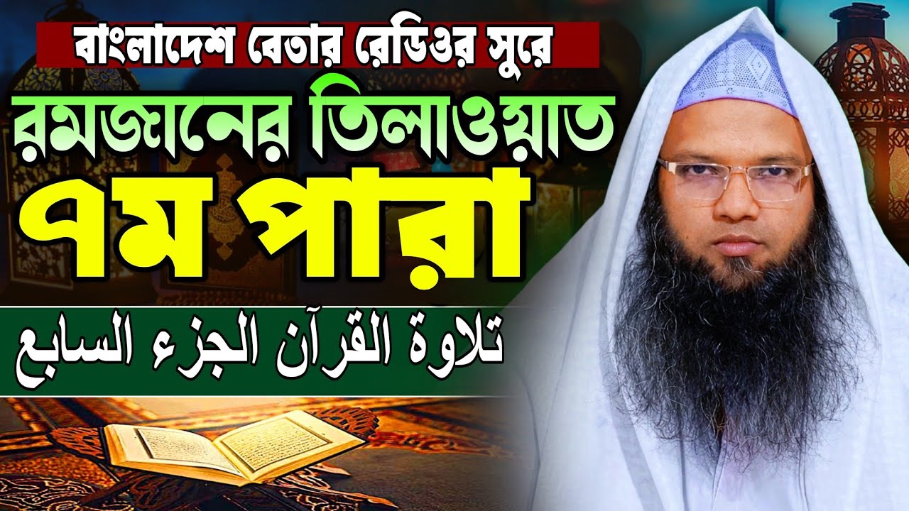 মধুর কন্ঠে কোরআন তিলাওয়াত ৭ম পারা | para 7 | হাফেজ ক্বারী আবু তাহের আল মাদানী | Quran Tilawat 2026
