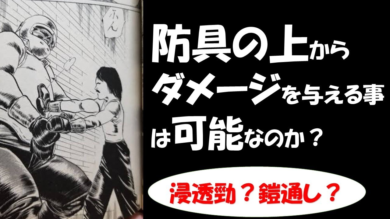 【拳児編4】防具の上からダメージを与える事は可能なのか？〈浸透勁・鎧通し〉
