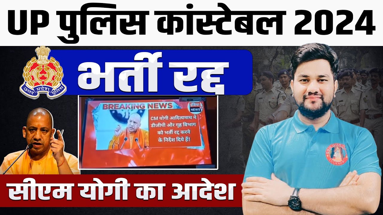 UP POLICE CONSTABLE CANCELLED? | UPP PAPER CANCEL UPDATE | YOGI SARKAR का आदेश  60244 भर्ती रद्द