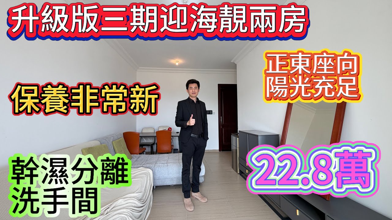 新三期升級版迎海北區最平兩房/幹濕分離衛生間 正東朝向 陽光明媚/房屋住不多 保養非常新淨/視野開闊 平靚正#home #海景房 #碧桂園十里銀灘 #十里銀灘 #十里银滩 #惠州樓盤 #房地產 