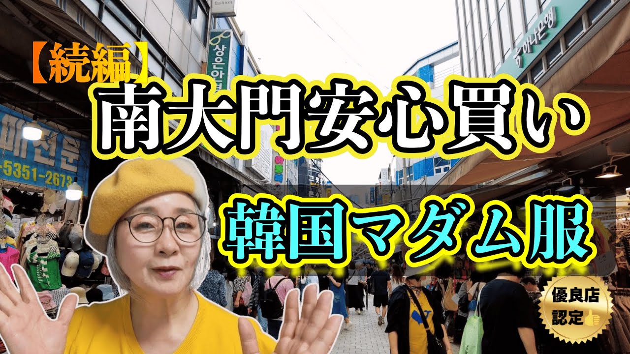 【続編】南大門トラブルのあと…親切＆激安！マダム服優良店３選【ビッグサイズ有】
