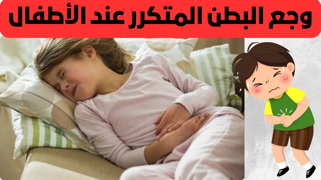 وجع البطن المتكرر عند الأطفال || امتى نقلق؟ و الحلول؟