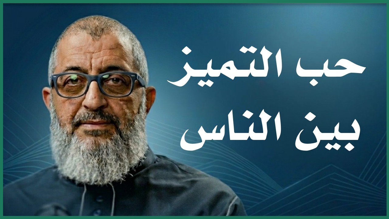 كيف أتخلص من شعور حب الظهور و التميز بين الناس ؟ الدكتور عبد الرحمن ذاكر الهاشمي