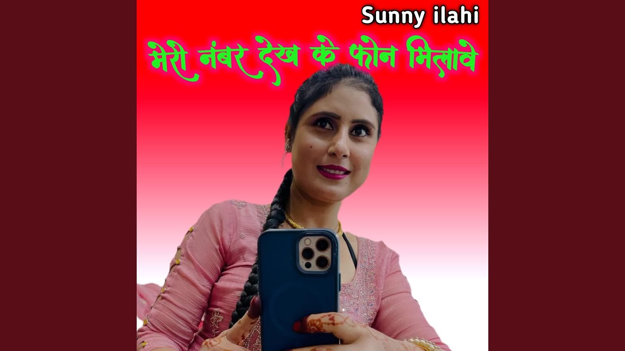 मेरो नंबर देख के फोन मिलावे
