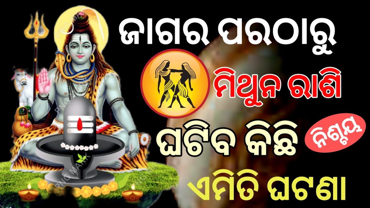 ଜାଗର ଠାରୁ ମିଥୁନ ରାଶି /mahasivaratri 2026/Mithun Rashi 2026/Mithun Rashi 2026 february 2026  