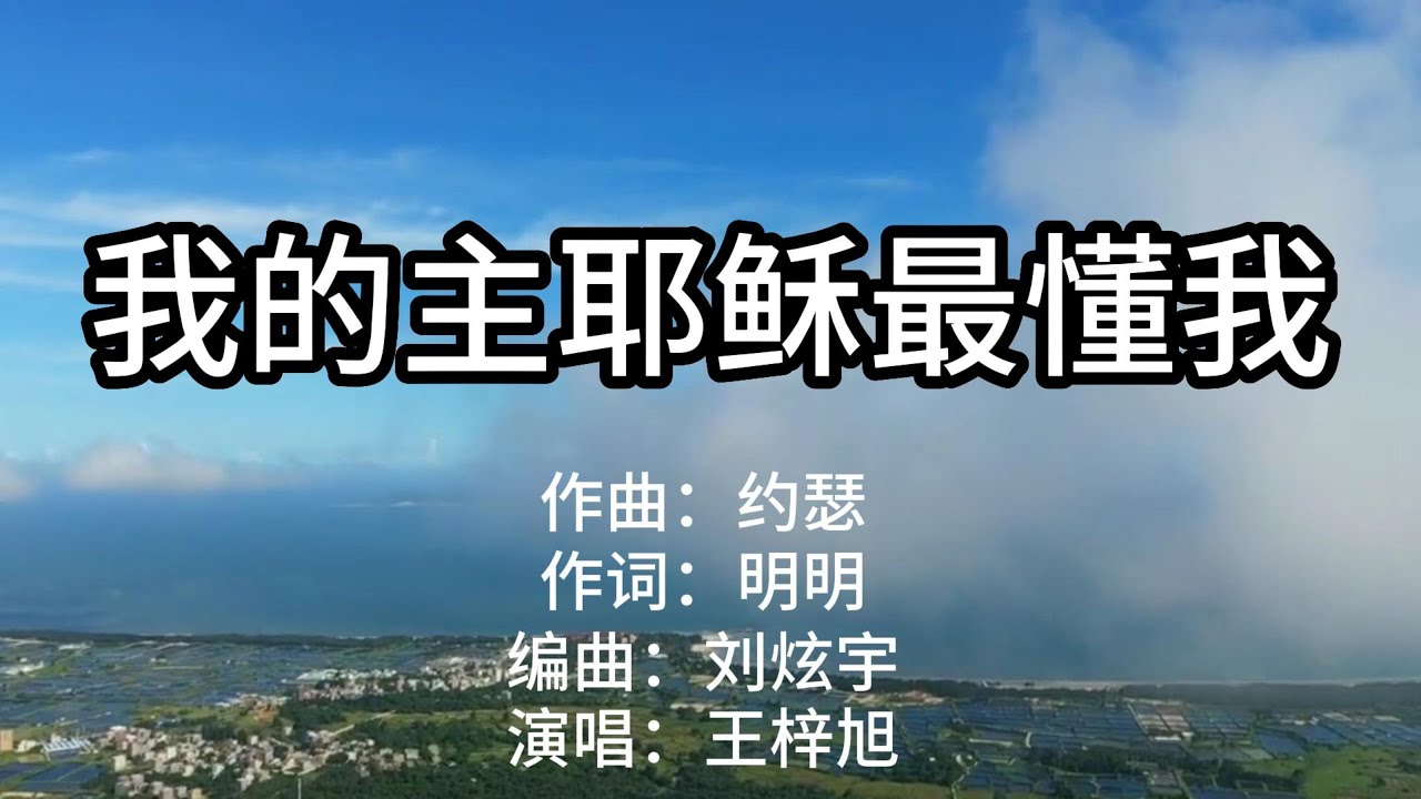我的主耶稣最懂我#赞美诗歌#现代诗歌#基督教诗歌