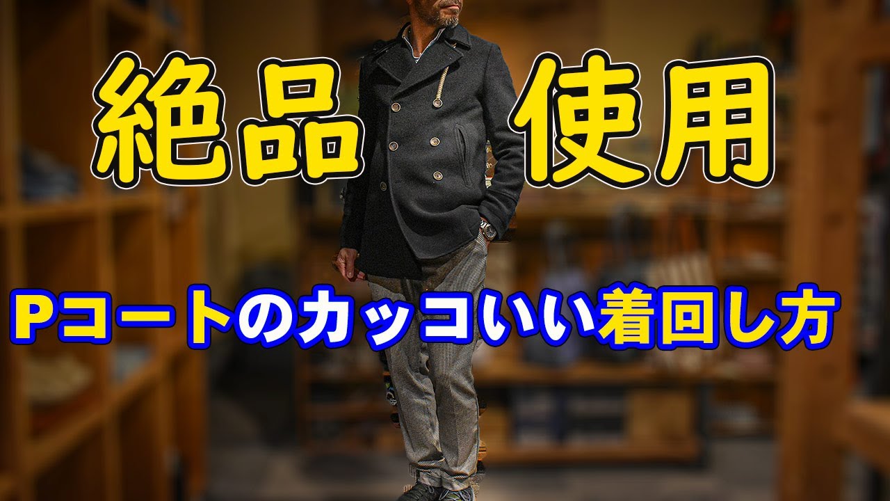 Pコートのカッコいい着まわし方