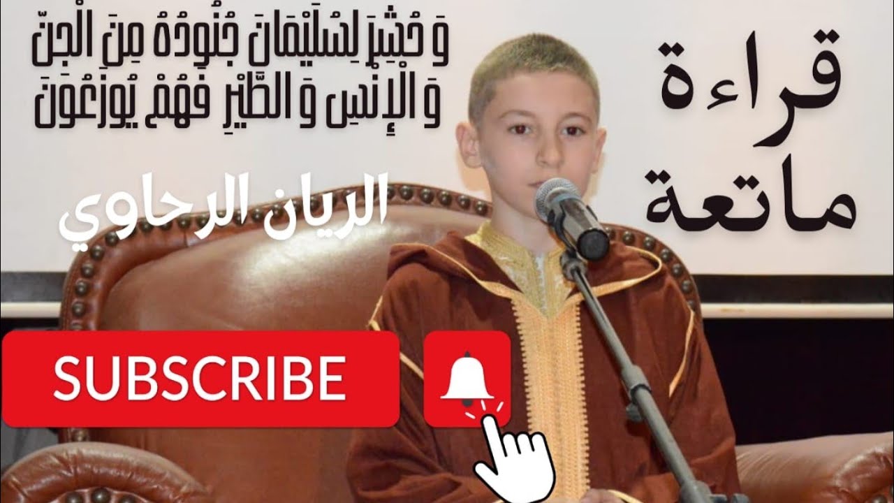 وَ حُشِرَ لِسُلَيْمَانَ || قراءة ماتعة من الريان علاء الدين الرحاوي