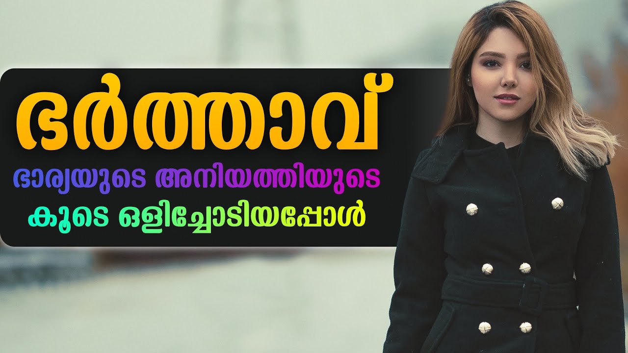 ഭർത്താവ് ഭാര്യയുടെ അനിയത്തിയുടെ കൂടെ ഒളിച്ചോടിയപ്പോൾ....