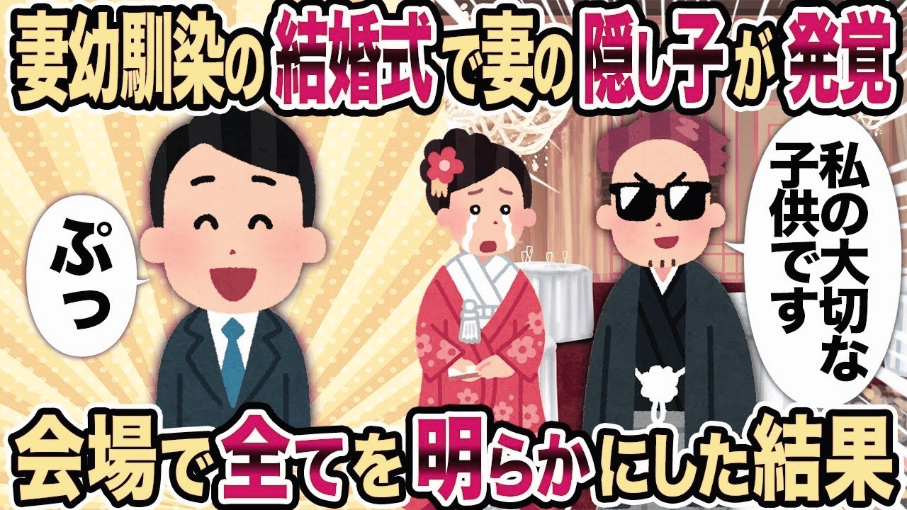 【2ch修羅場スレ】妻幼馴染の結婚式で妻の隠し子が発覚→会場で全てを明らかにした結果...