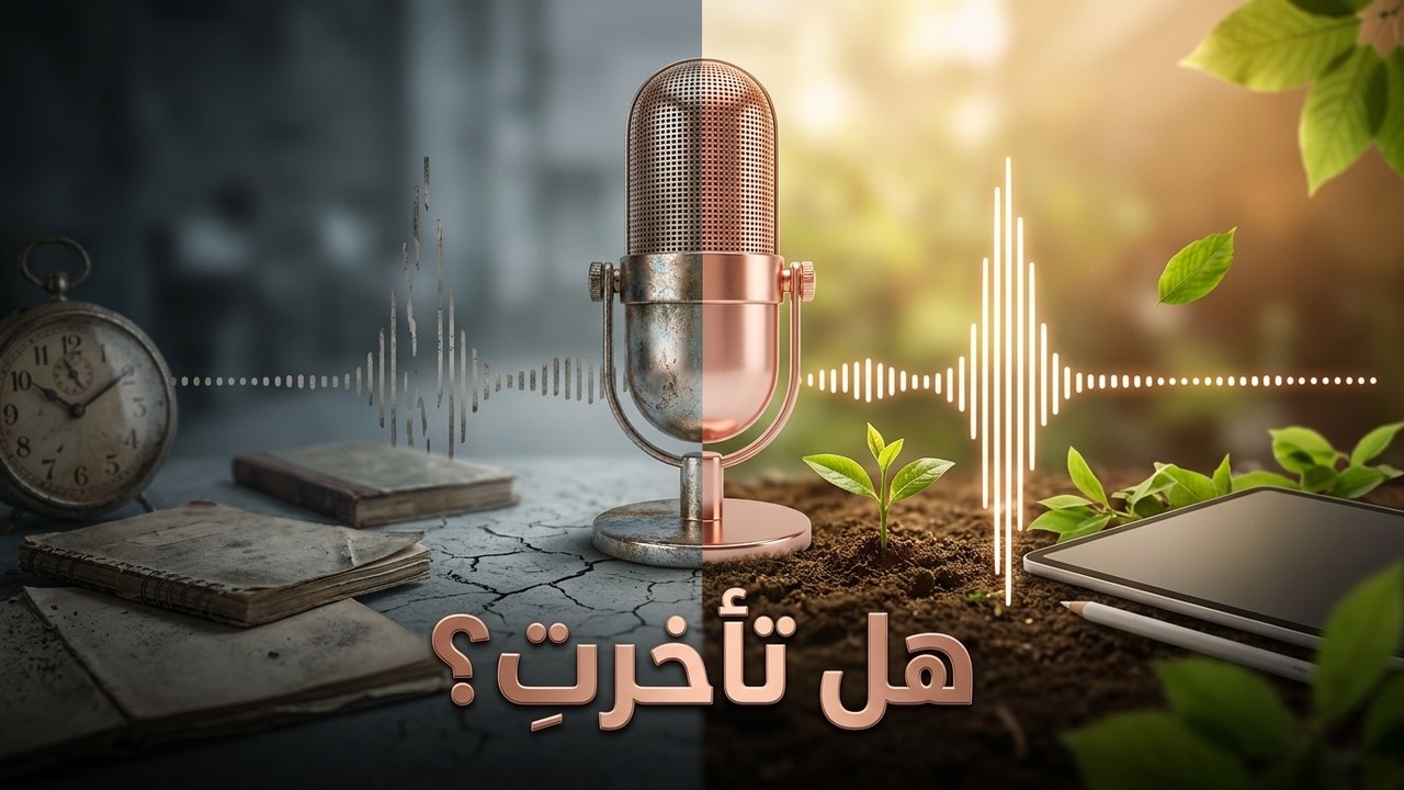 بودكاست تميزي: هل تأخرتِ في النجاح؟ كيف تبدئين مشروعكِ الخاص بنضج؟