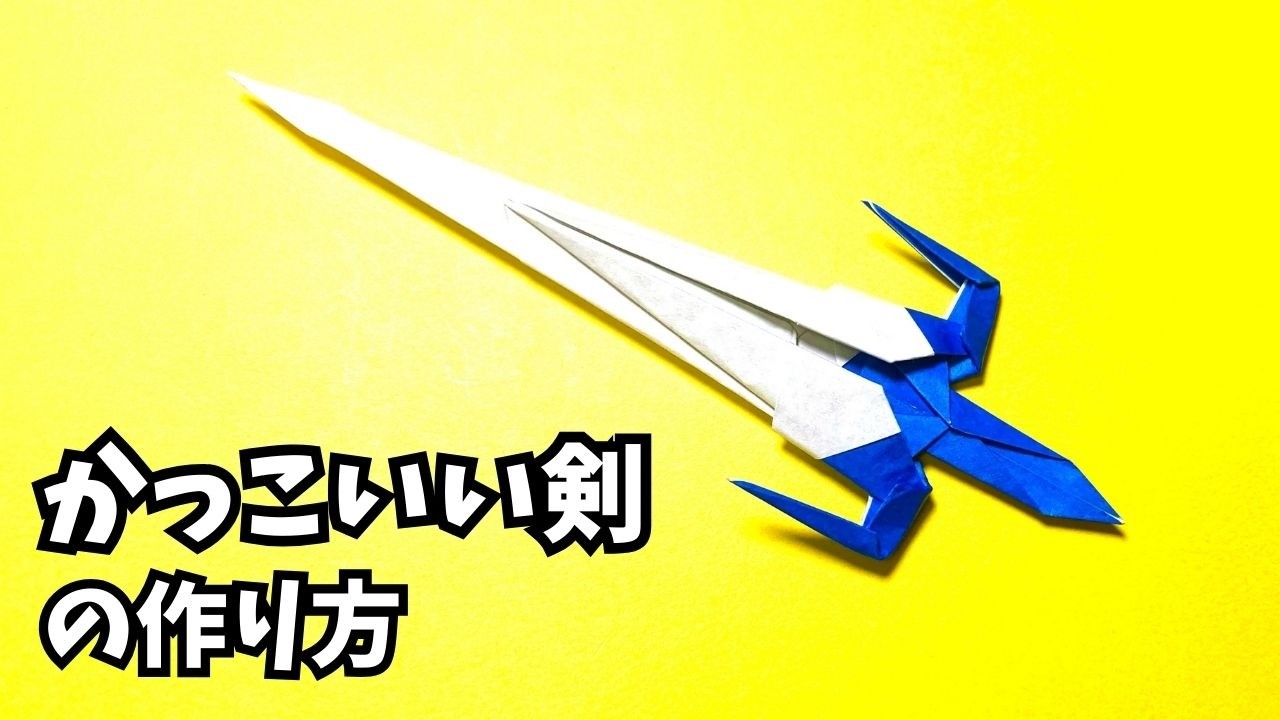折り紙　1枚で作るかっこいい剣の簡単な作り方3～How to make an easy origami cool sword～