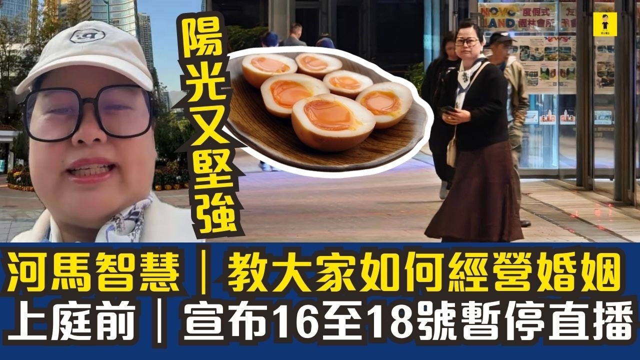 河馬何伯智慧｜教大家如何經營婚姻｜上庭前｜宣布16至18號暫停直播  #東張西望  #tvb