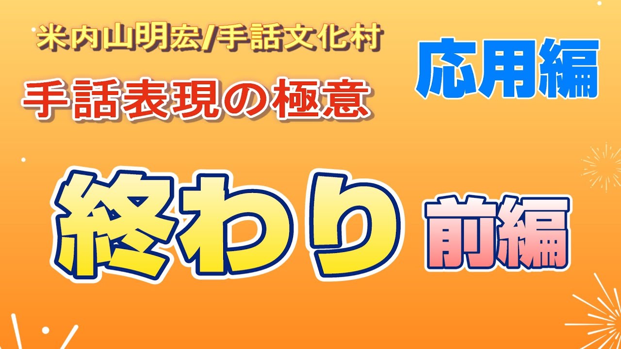 【聾世紀 No.146】手話文化村『手話表現の極意 -終わり- 前編 』米内山明宏さんが手話表現の極意について語っています。