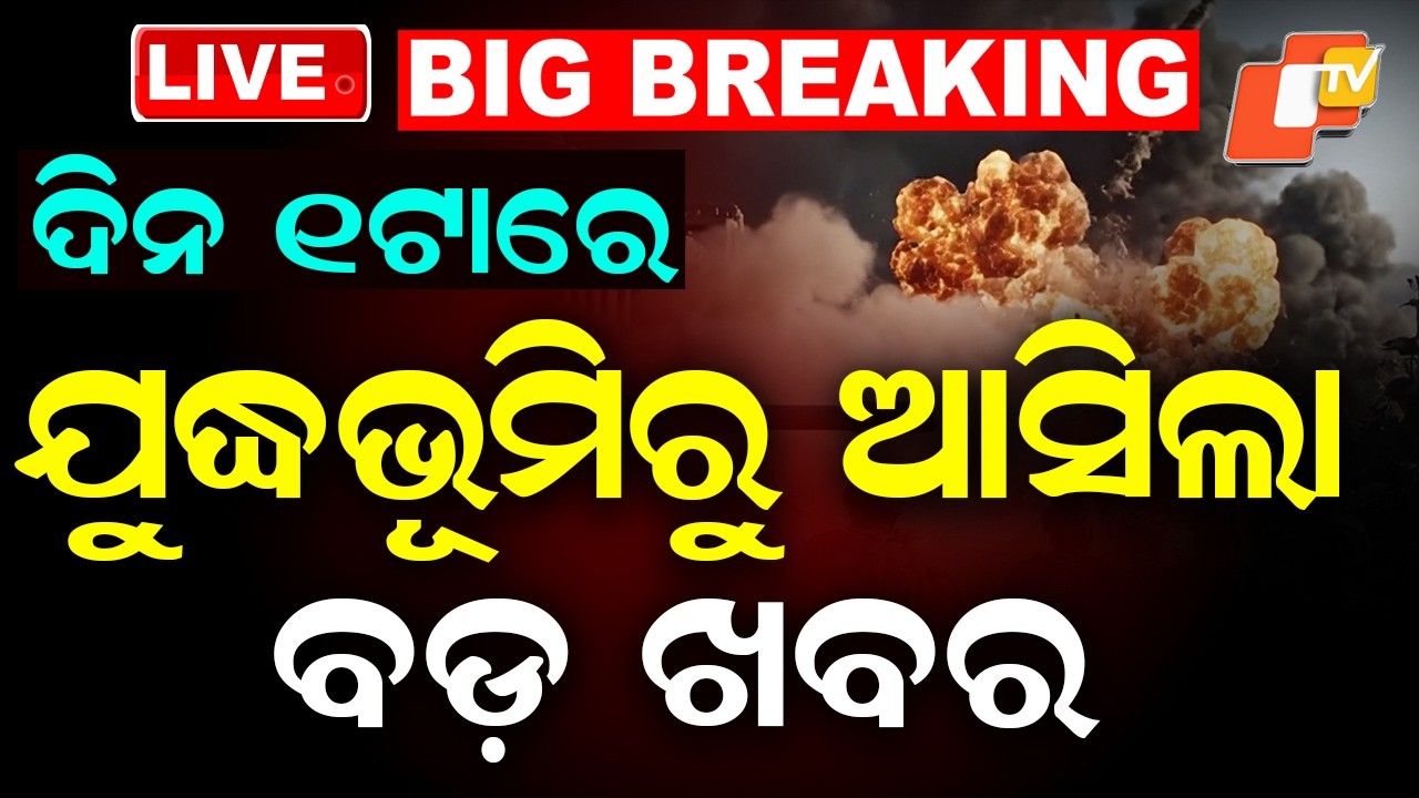 🔴LIVE | ଦିନ ୧ଟାରେ ଯୁଦ୍ଧ କ୍ଷେତ୍ରରୁ ବଡ଼ ଖବର | America-Iran War | War News | OTV