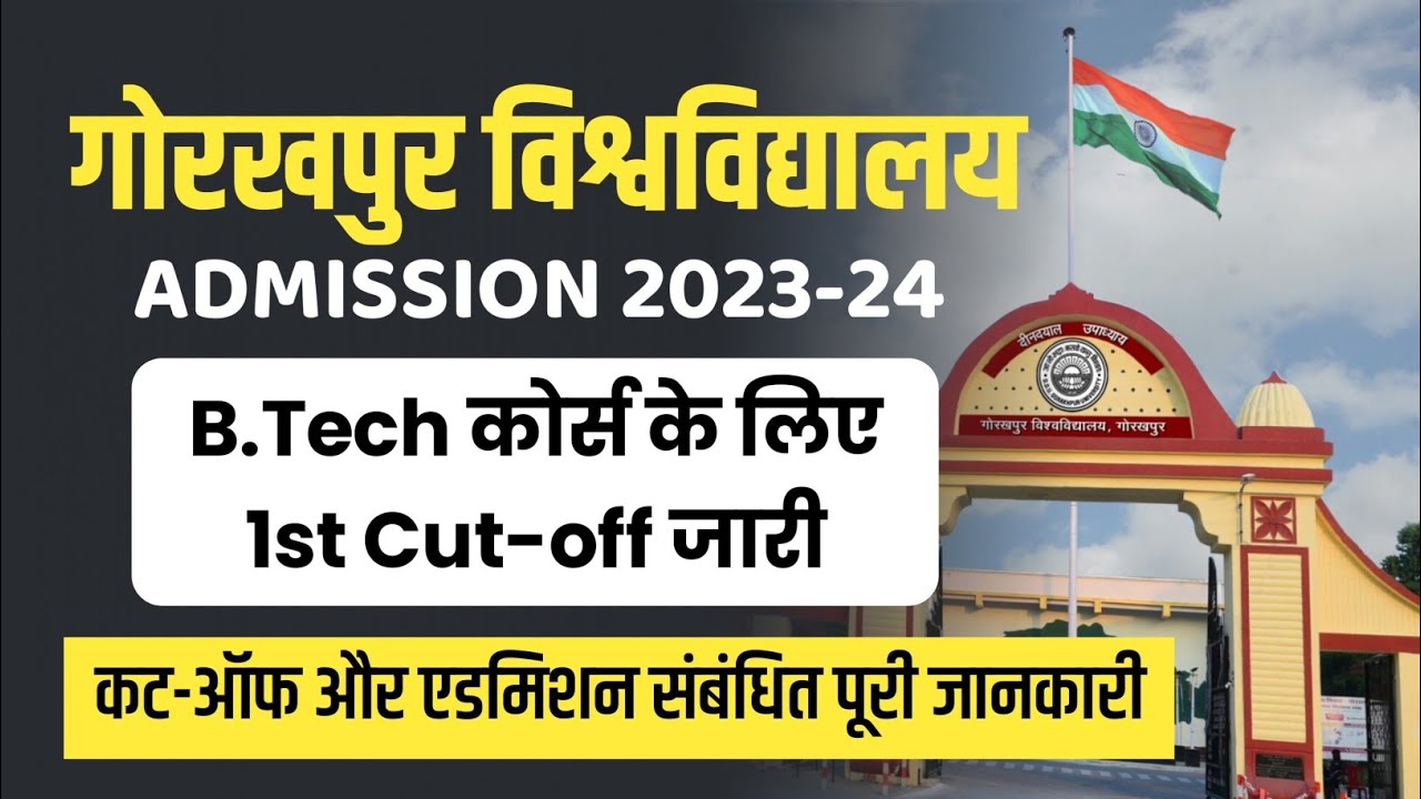 DDU B.Tech 1st Cut-off 2023 जारी, जानिए किन-किन को मिलेगा एडमिशन